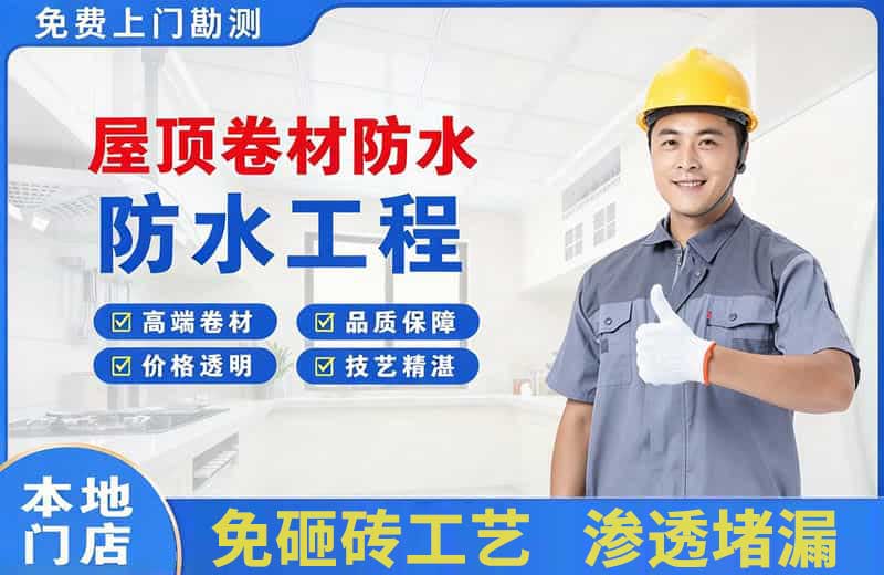 垦利屋顶卷材防水